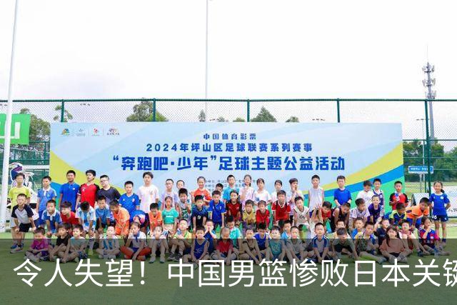 令人失望！中国男篮惨败日本关键5分钟，新星6次“离谱”犯错