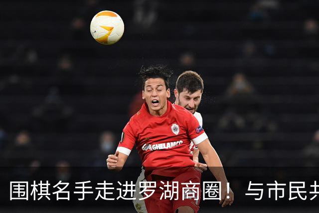 围棋名手走进罗湖商圈！与市民共赴黑白之约