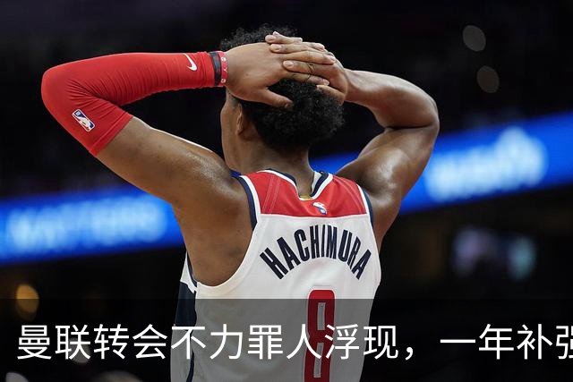 曼联转会不力罪人浮现，一年补强一位置遭嘲讽！阿莫林曾怒斥巨头干预