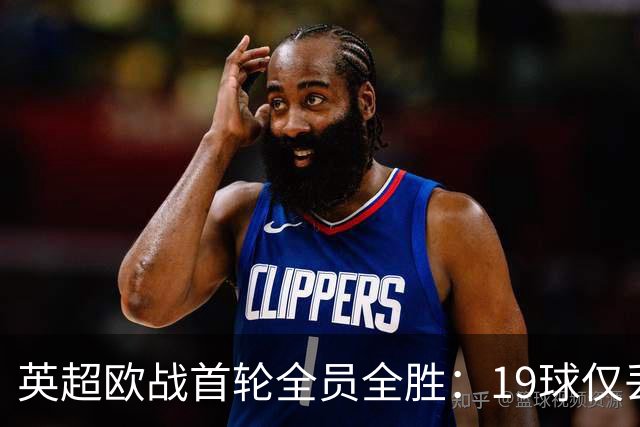 英超欧战首轮全员全胜：19球仅丢4球统治欧洲