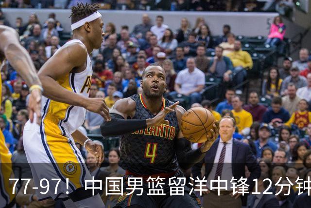 77-97！中国男篮留洋中锋12分钟0分，亚运顶替杨瀚森，率队惨败日本